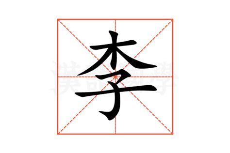 李五行|李的意思,李的解释,李的拼音,李的部首,李的笔顺